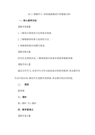 人教版初中数学八下-20.3 课题学习 体质健康测试中的数据分析.docx
