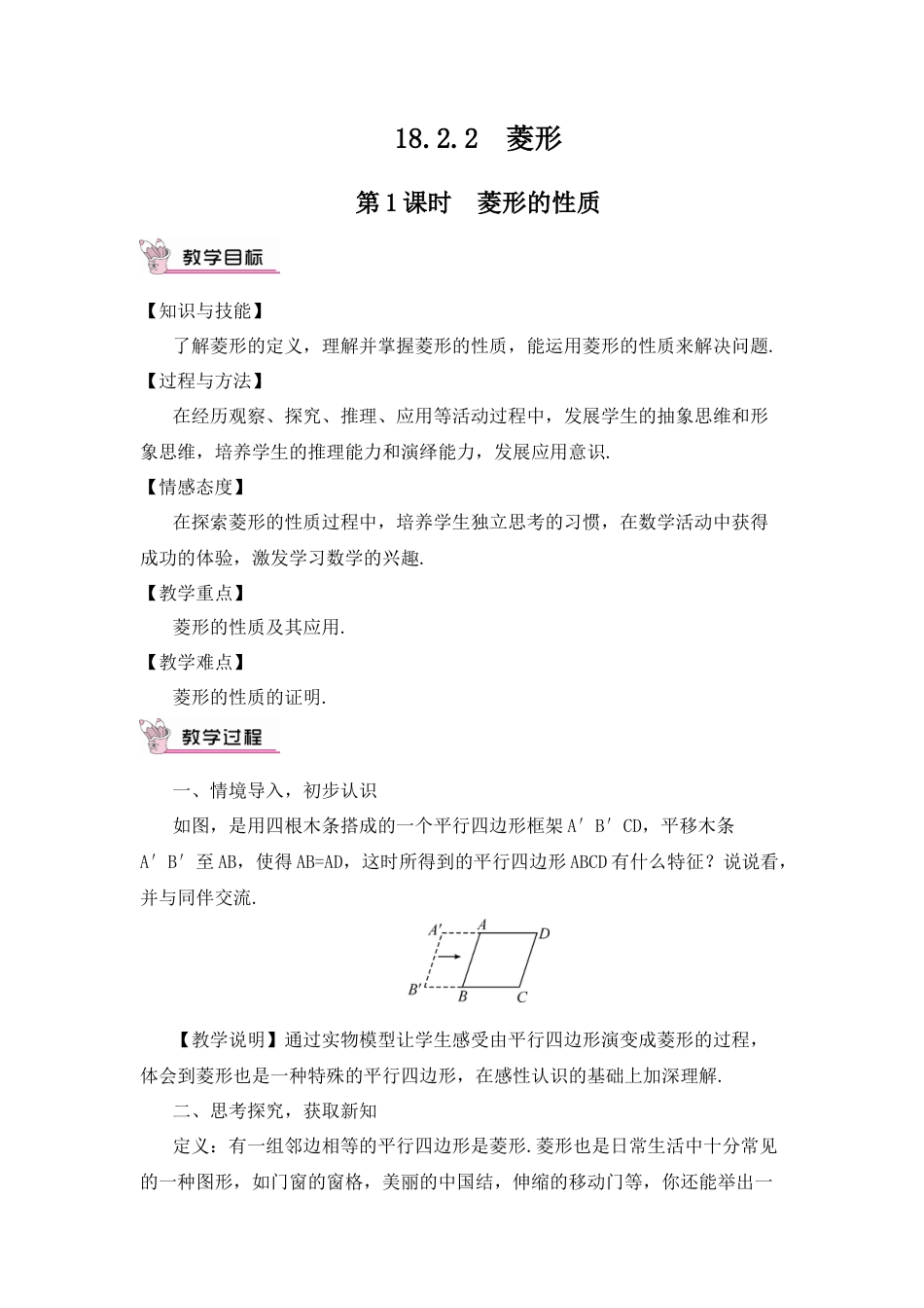 人教版初中数学八下-第1课时  菱形的性质（教案）.docx_第1页