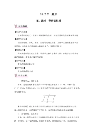 人教版初中数学八下-第1课时  菱形的性质（教案）.docx