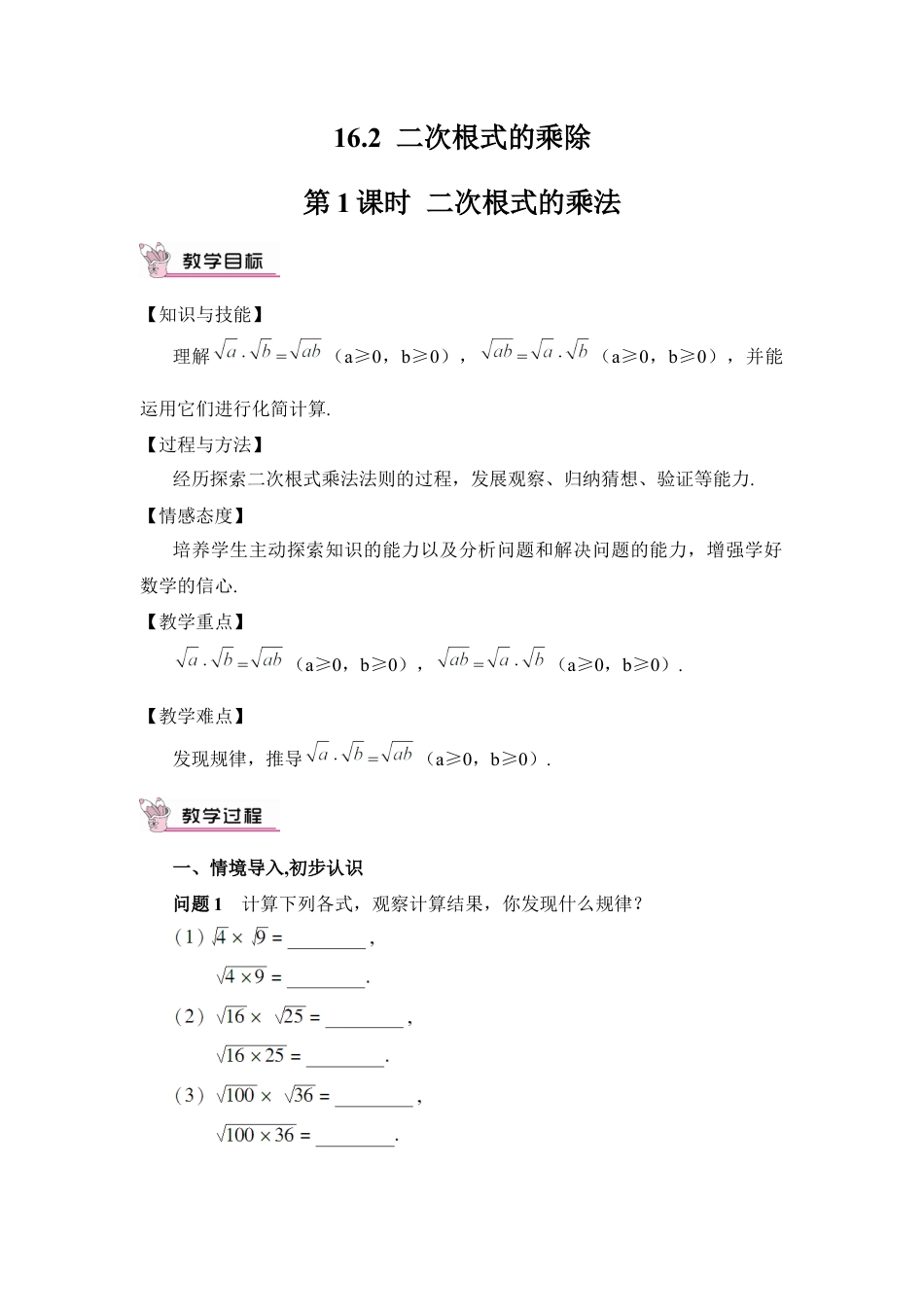 人教版初中数学八下-第1课时 二次根式的乘法（教案）.docx_第1页