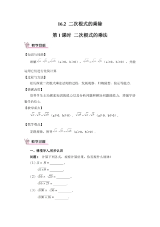 人教版初中数学八下-第1课时 二次根式的乘法（教案）.docx