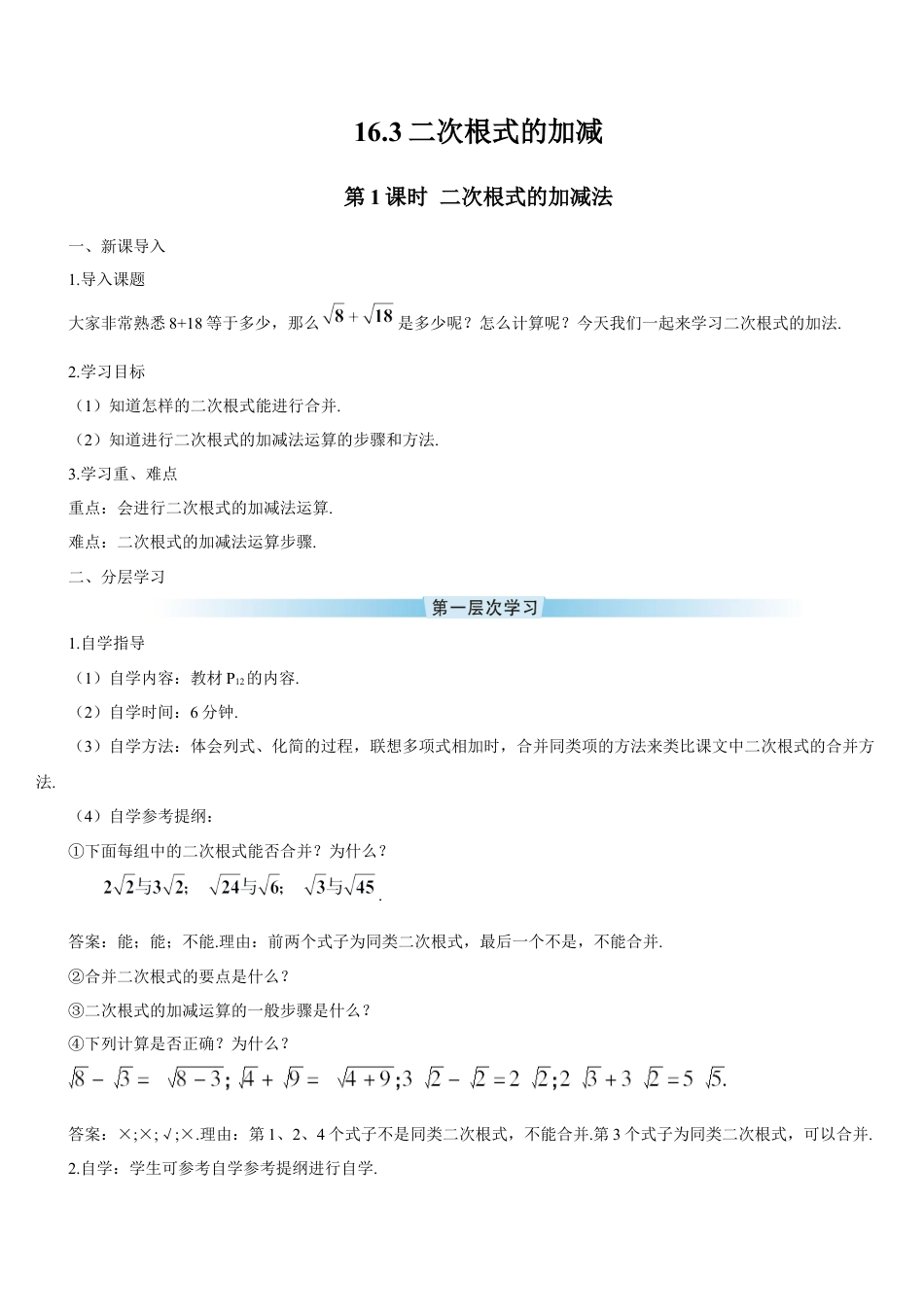 人教版初中数学八下-第1课时 二次根式的加减法（导学案）.docx_第1页