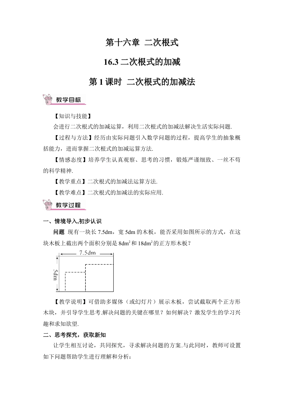 人教版初中数学八下-第1课时 二次根式的加减法（教案）.docx_第1页