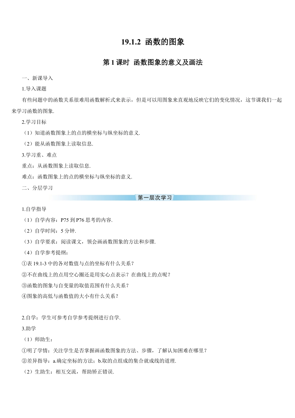 人教版初中数学八下-第1课时 函数图象的意义及画法（导学案）.docx_第1页