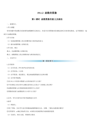 人教版初中数学八下-第1课时 函数图象的意义及画法（导学案）.docx