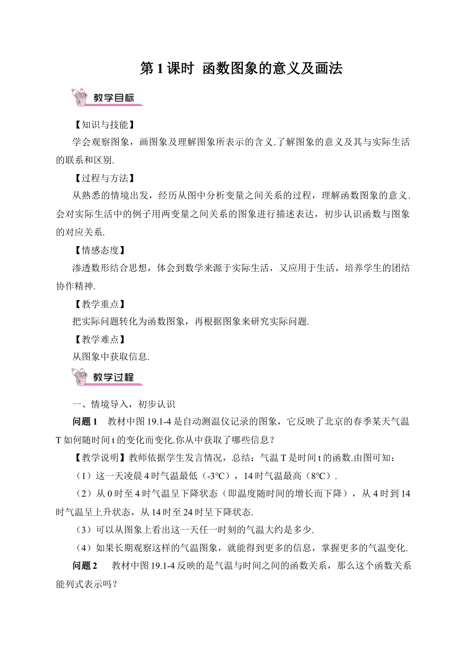 人教版初中数学八下-第1课时 函数图象的意义及画法（教案）.docx_第1页