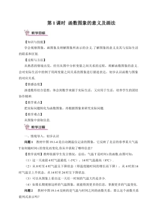 人教版初中数学八下-第1课时 函数图象的意义及画法（教案）.docx