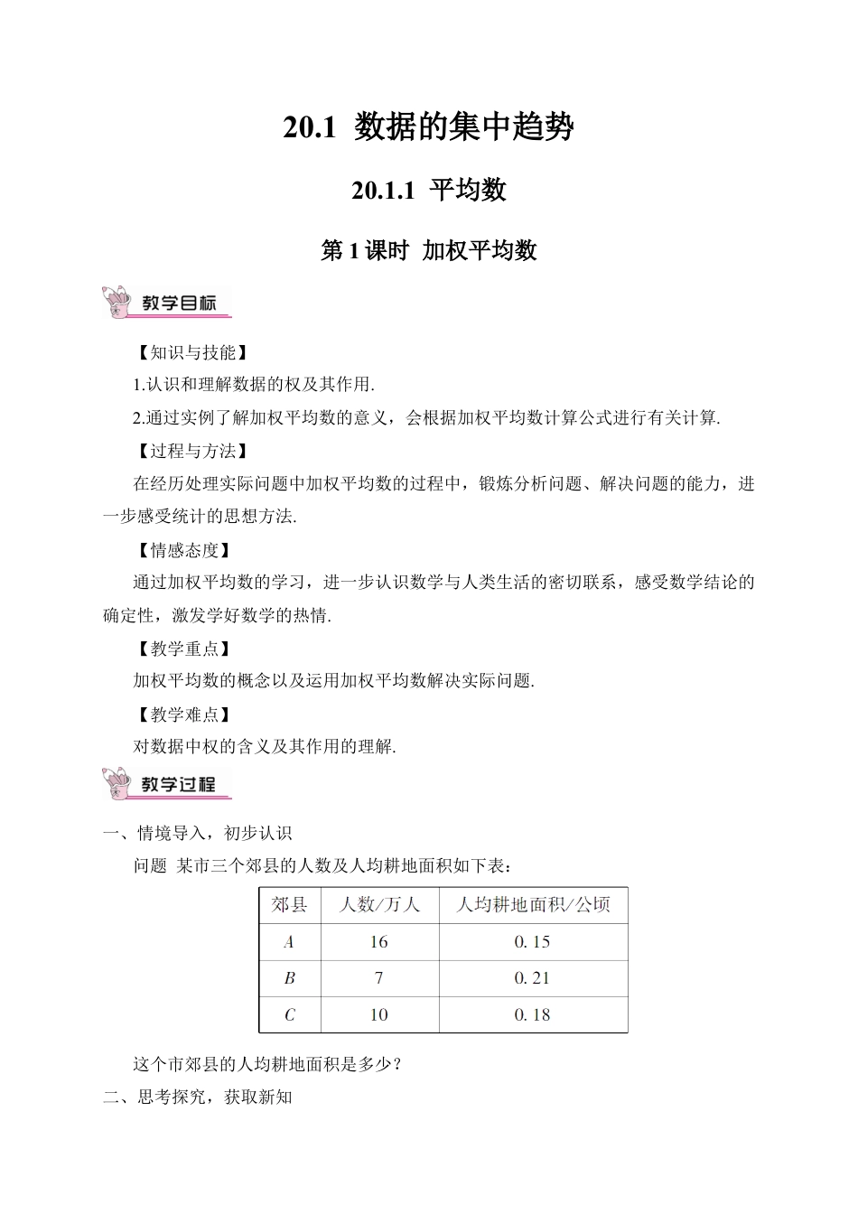 人教版初中数学八下-第1课时 加权平均数（教案）.docx_第1页