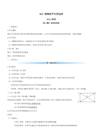 人教版初中数学八下-第1课时 矩形的性质（导学案）.docx