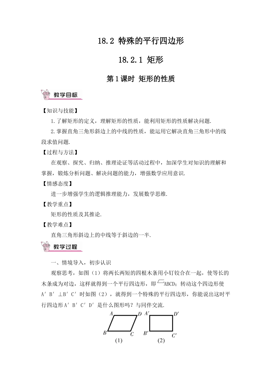 人教版初中数学八下-第1课时 矩形的性质（教案）.docx_第1页