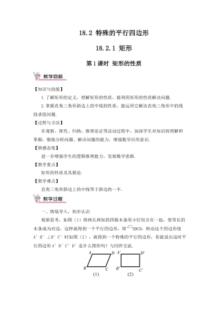 人教版初中数学八下-第1课时 矩形的性质（教案）.docx