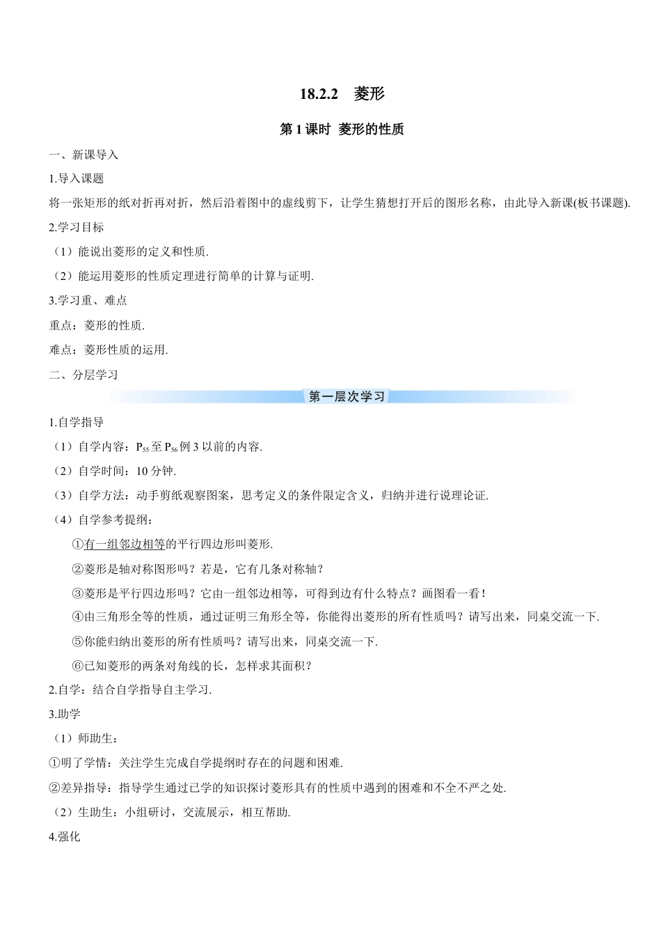 人教版初中数学八下-第1课时 菱形的性质（导学案）.docx_第1页