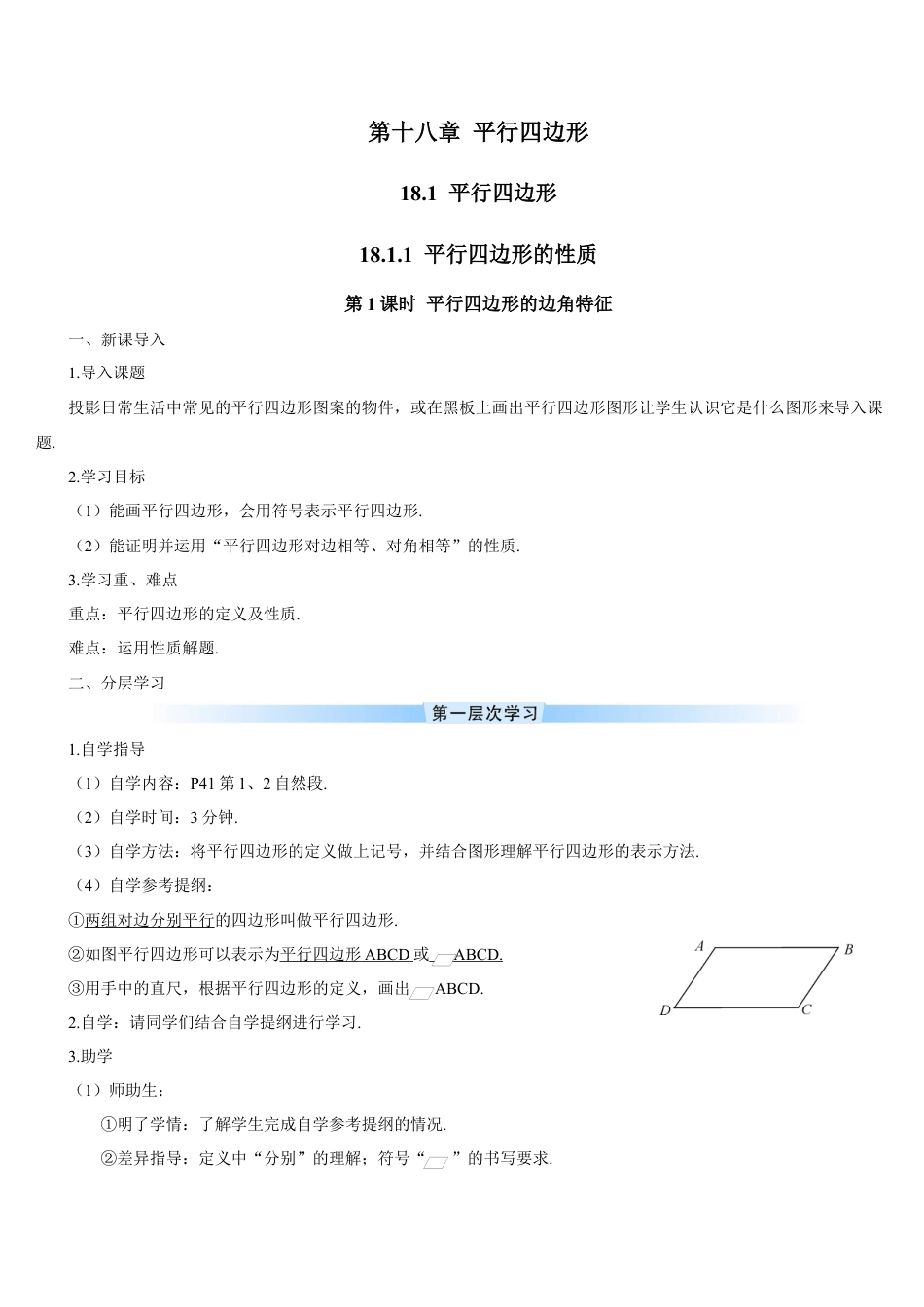 人教版初中数学八下-第1课时 平行四边形的边角特征（导学案）.docx_第1页