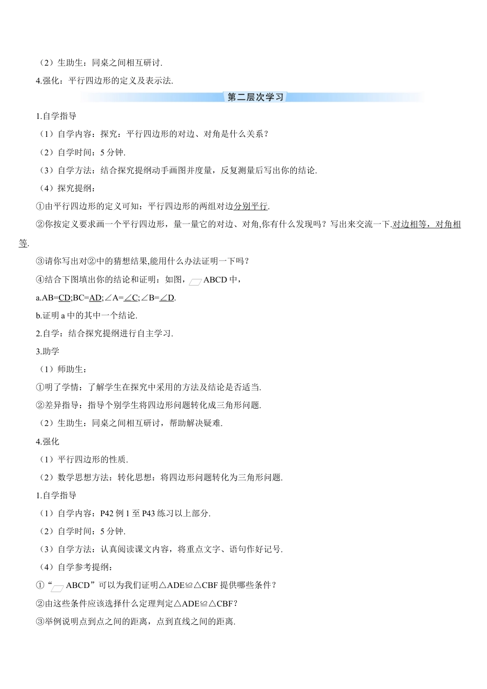 人教版初中数学八下-第1课时 平行四边形的边角特征（导学案）.docx_第2页