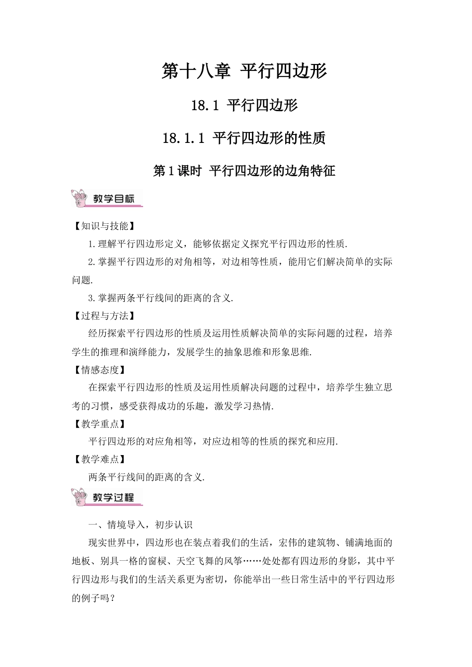 人教版初中数学八下-第1课时 平行四边形的边角特征（教案）.docx_第1页