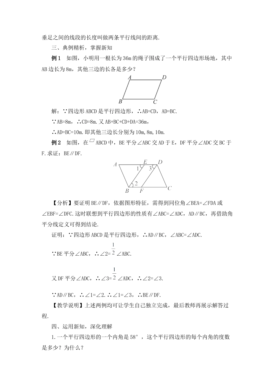 人教版初中数学八下-第1课时 平行四边形的边角特征（教案）.docx_第3页