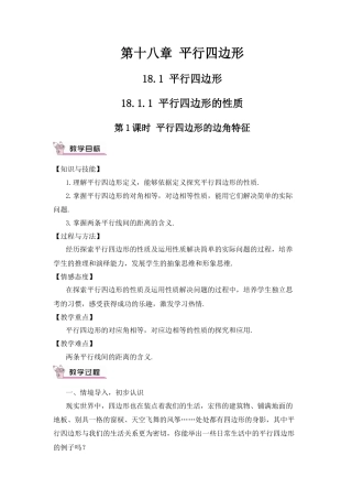 人教版初中数学八下-第1课时 平行四边形的边角特征（教案）.docx