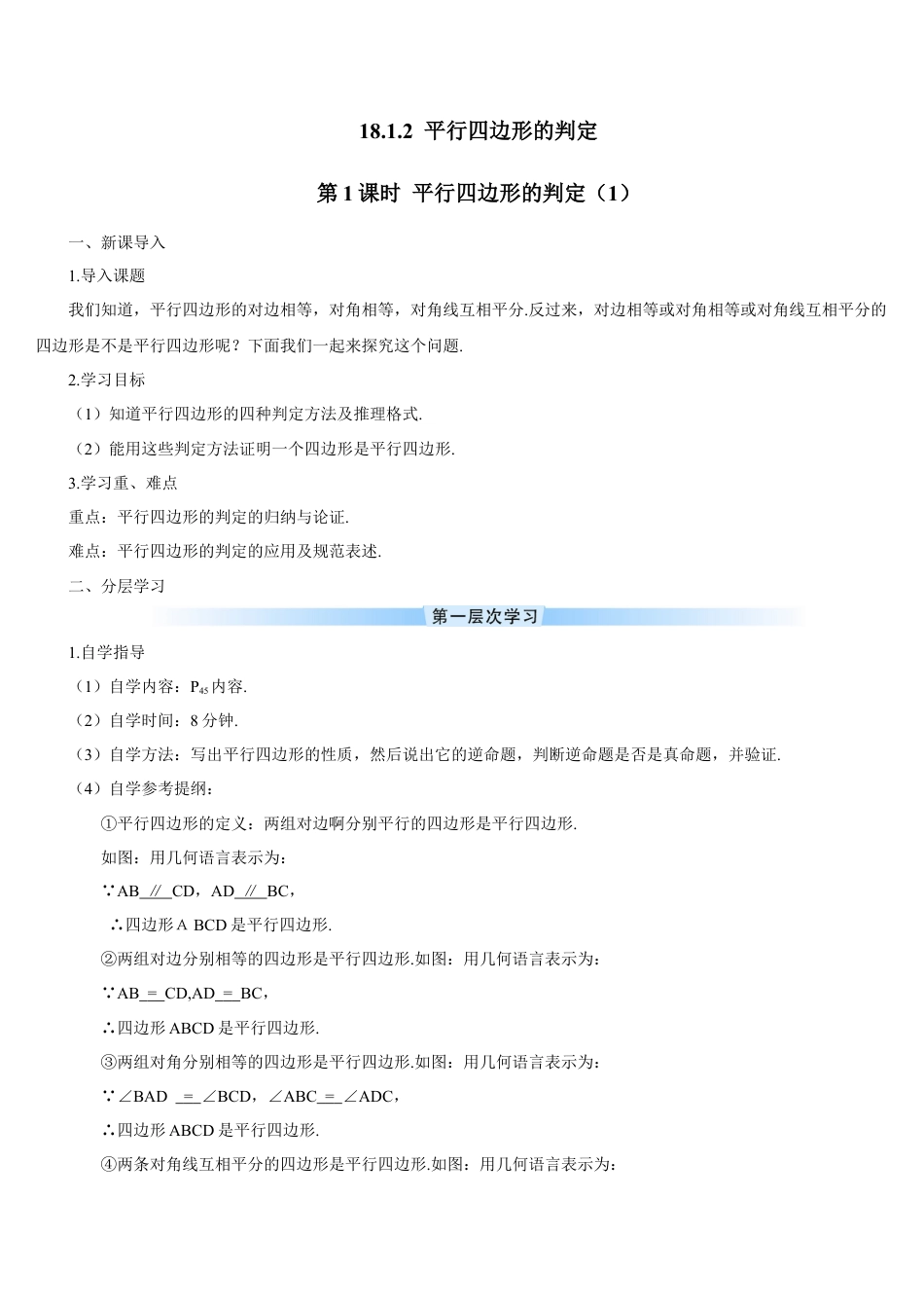 人教版初中数学八下-第1课时 平行四边形的判定（1）（导学案）.docx_第1页