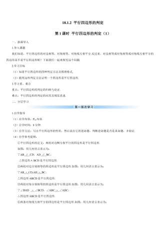 人教版初中数学八下-第1课时 平行四边形的判定（1）（导学案）.docx