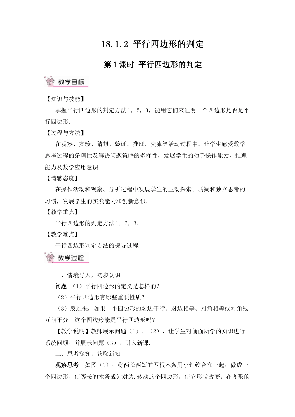 人教版初中数学八下-第1课时 平行四边形的判定（教案）.docx_第1页