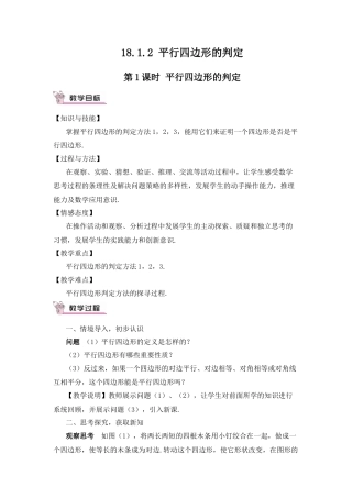 人教版初中数学八下-第1课时 平行四边形的判定（教案）.docx