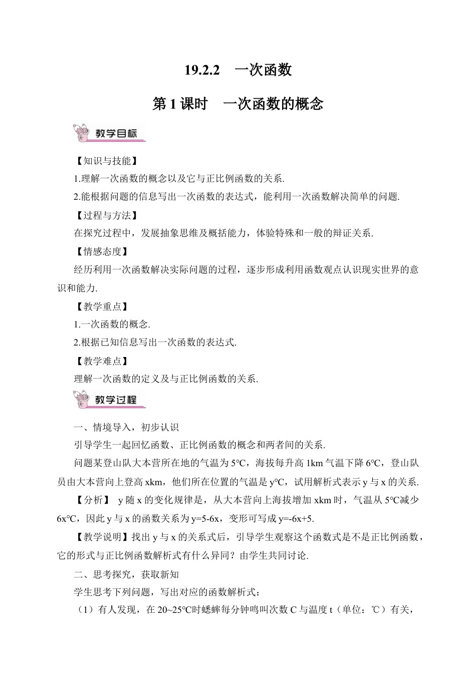 人教版初中数学八下-第1课时 一次函数的概念（教案）.docx_第1页