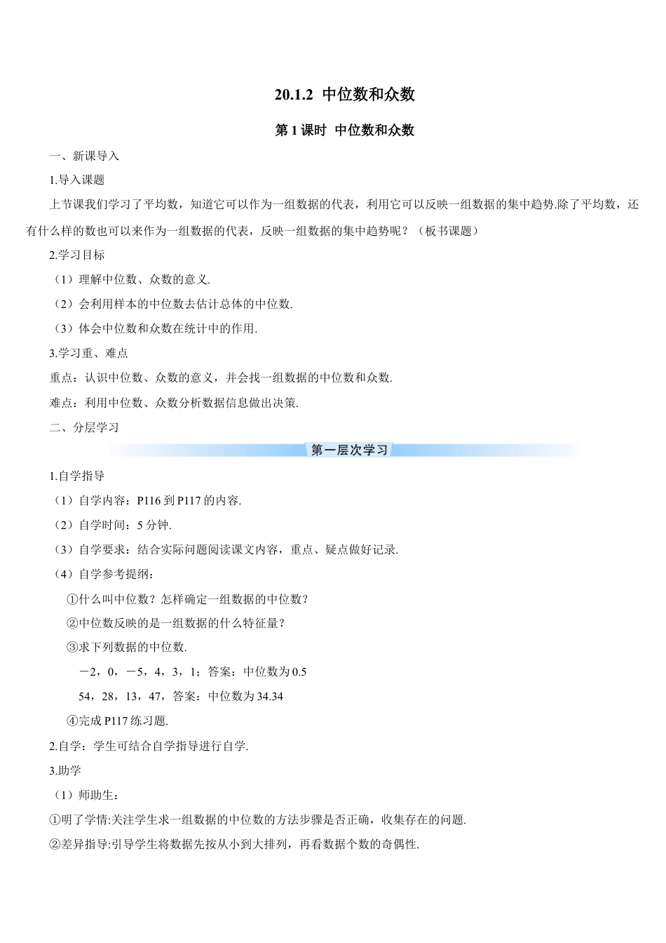 人教版初中数学八下-第1课时 中位数和众数（导学案）.docx_第1页