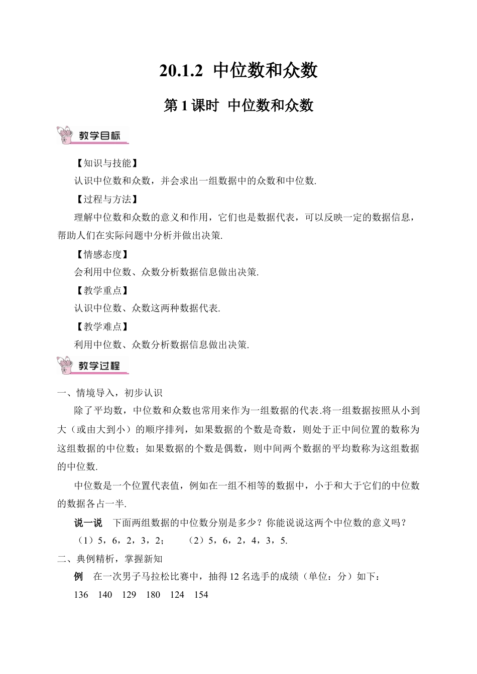 人教版初中数学八下-第1课时 中位数和众数（教案）.docx_第1页