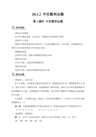 人教版初中数学八下-第1课时 中位数和众数（教案）.docx