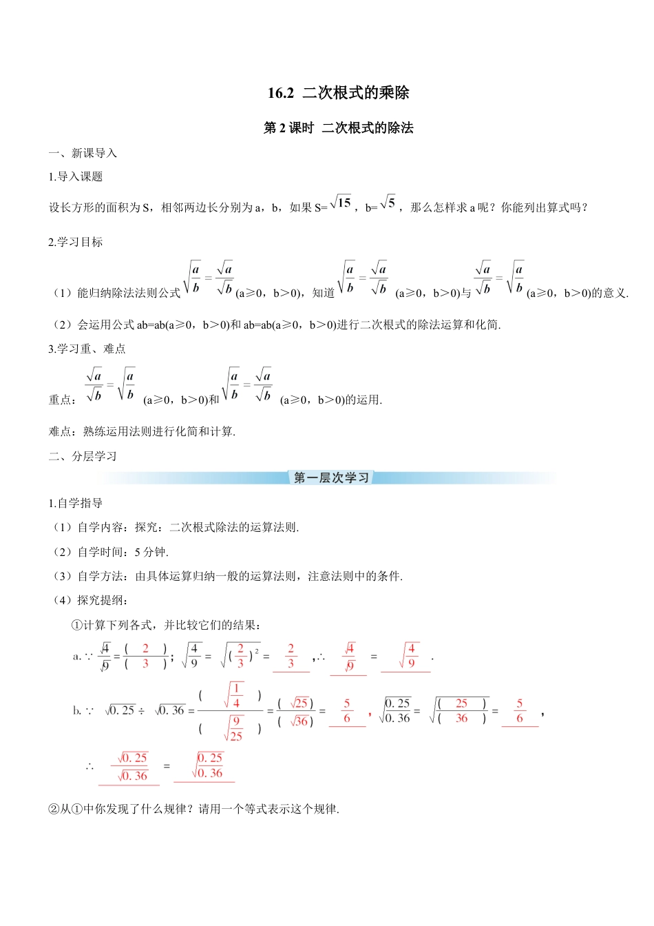 人教版初中数学八下-第2课时 二次根式的除法（导学案）.docx_第1页