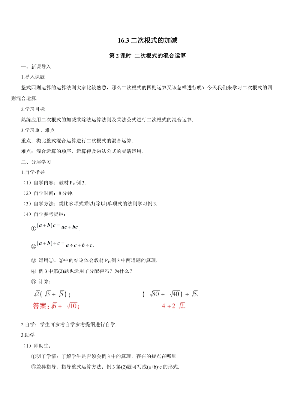 人教版初中数学八下-第2课时 二次根式的混合运算（导学案）.docx_第1页