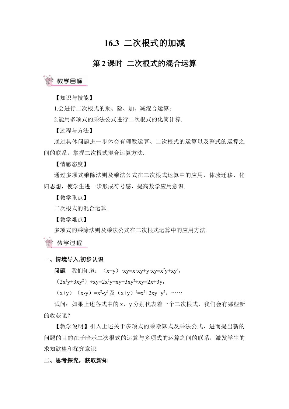 人教版初中数学八下-第2课时 二次根式的混合运算（教案）.docx_第1页