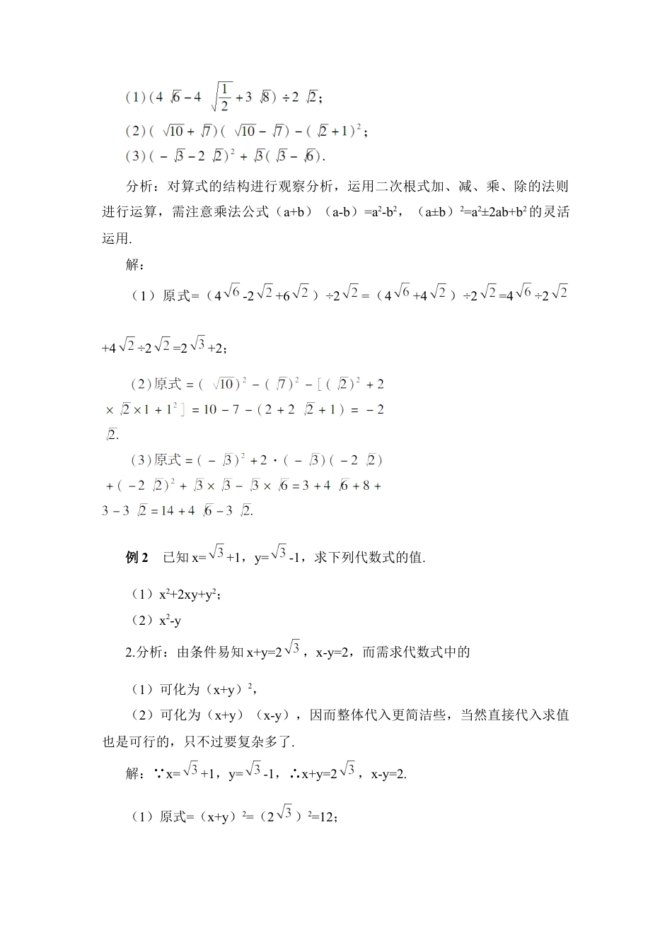 人教版初中数学八下-第2课时 二次根式的混合运算（教案）.docx_第3页