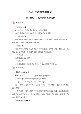 人教版初中数学八下-第2课时 二次根式的混合运算（教案）.docx