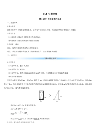 人教版初中数学八下-第2课时 勾股定理的应用（导学案）.docx