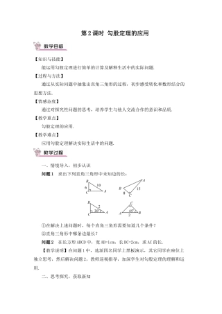 人教版初中数学八下-第2课时 勾股定理的应用（教案）.docx
