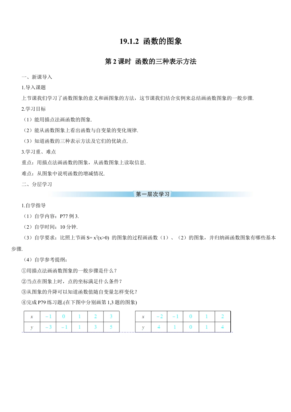人教版初中数学八下-第2课时 函数的三种表示方法（导学案）.docx_第1页