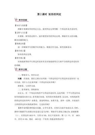 人教版初中数学八下-第2课时 矩形的判定（教案）.docx
