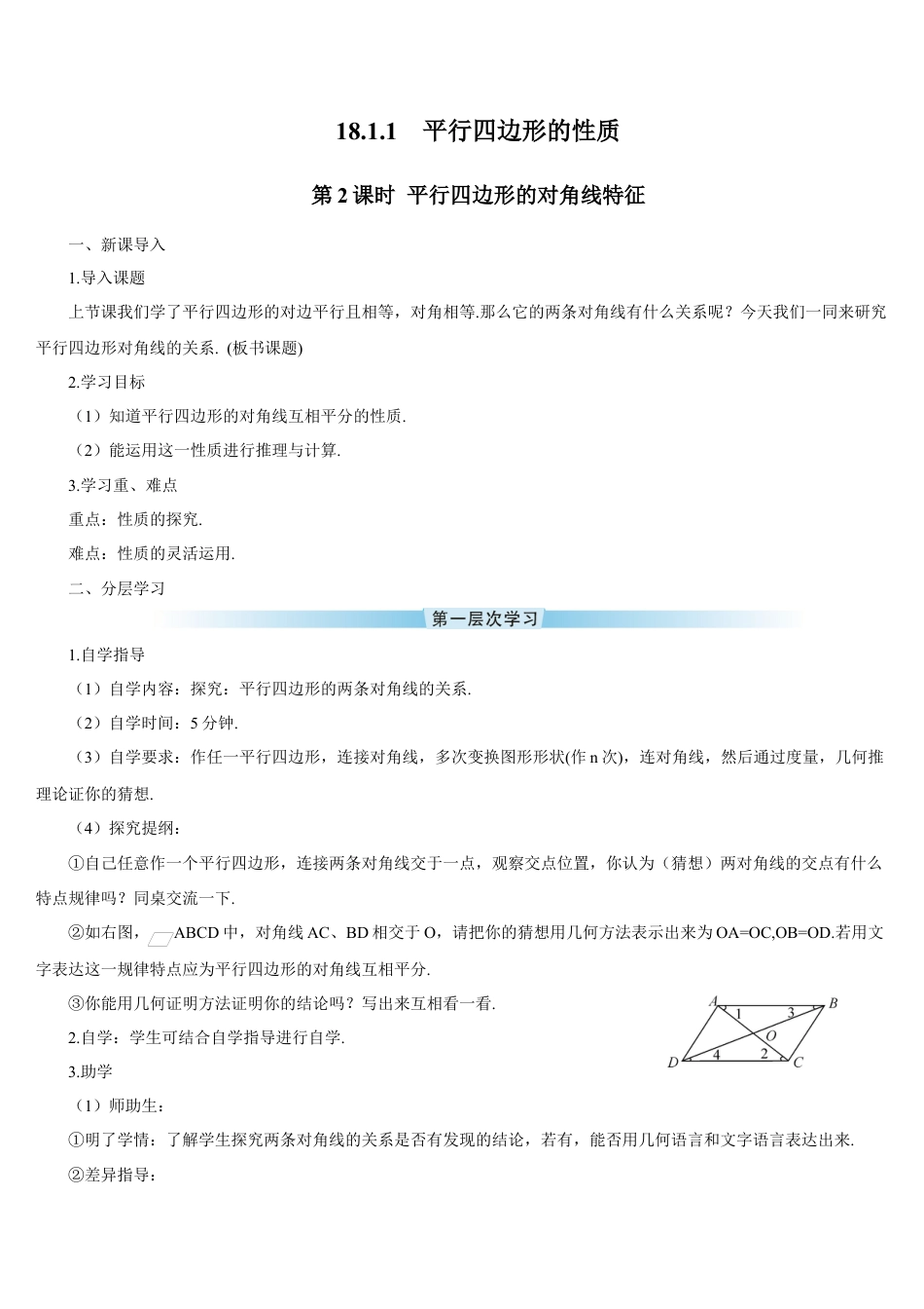 人教版初中数学八下-第2课时 平行四边形的对角线特征（导学案）.docx_第1页
