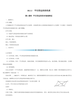 人教版初中数学八下-第2课时 平行四边形的对角线特征（导学案）.docx