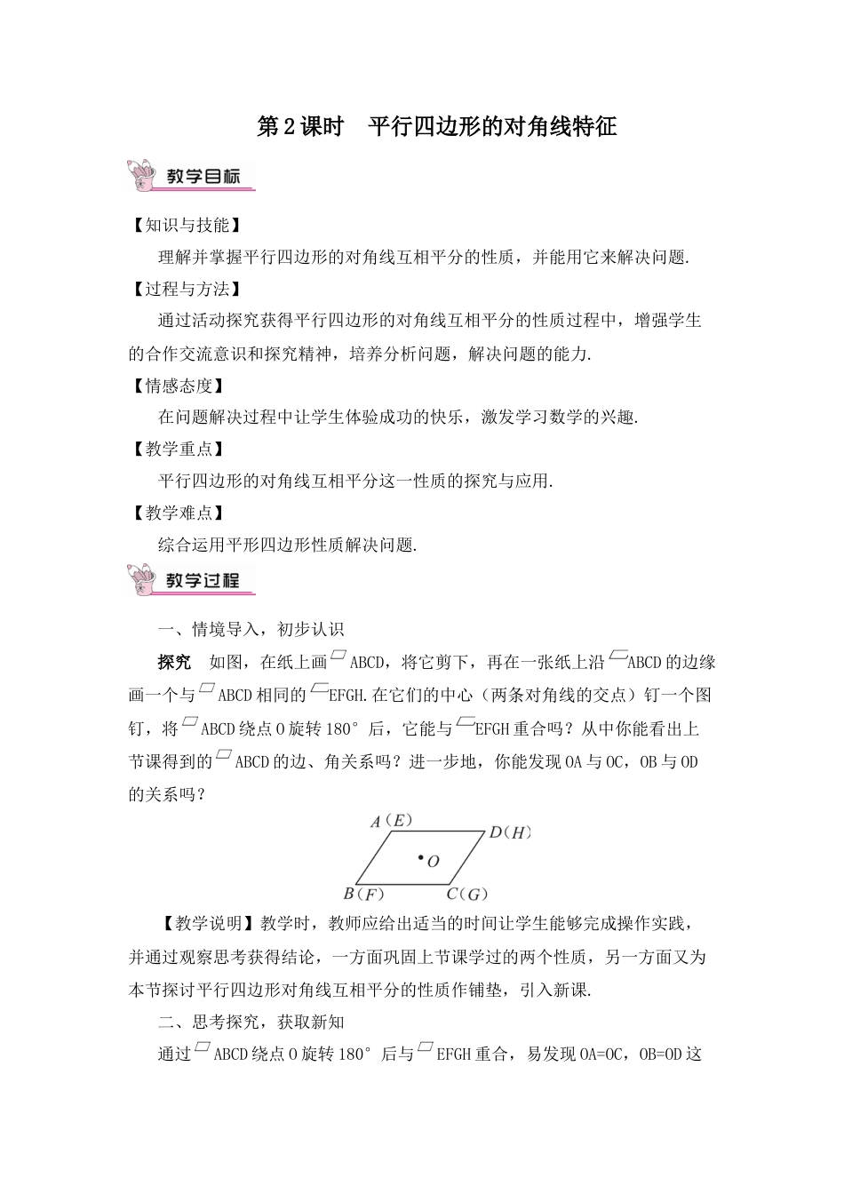 人教版初中数学八下-第2课时 平行四边形的对角线特征（教案）.docx_第1页