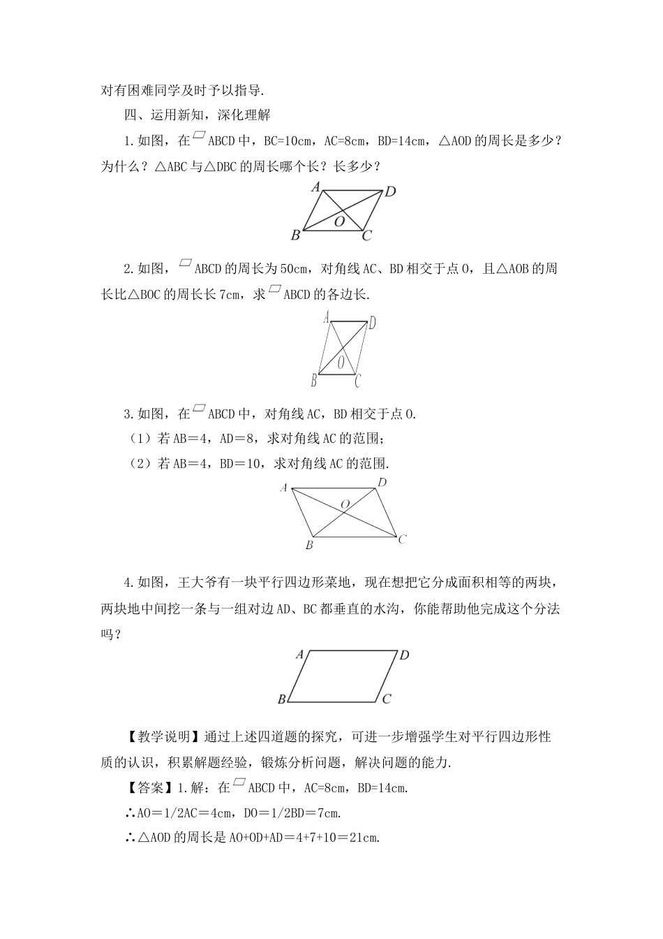 人教版初中数学八下-第2课时 平行四边形的对角线特征（教案）.docx_第3页