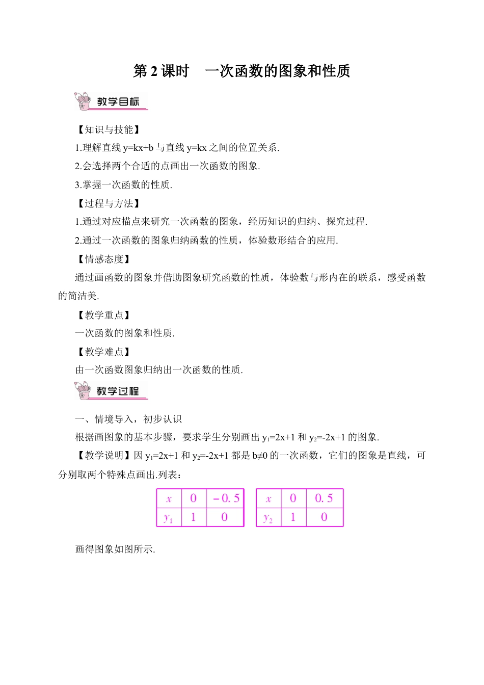 人教版初中数学八下-第2课时 一次函数的图象与性质（教案）.docx_第1页