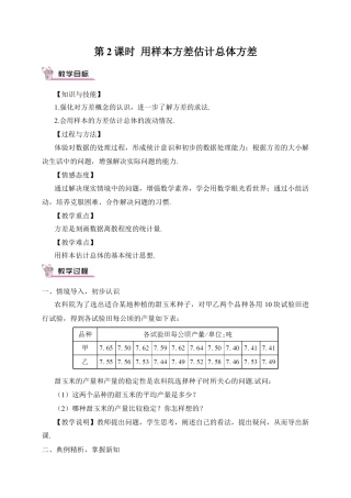 人教版初中数学八下-第2课时 用样本方差估计总体方差（教案）.docx