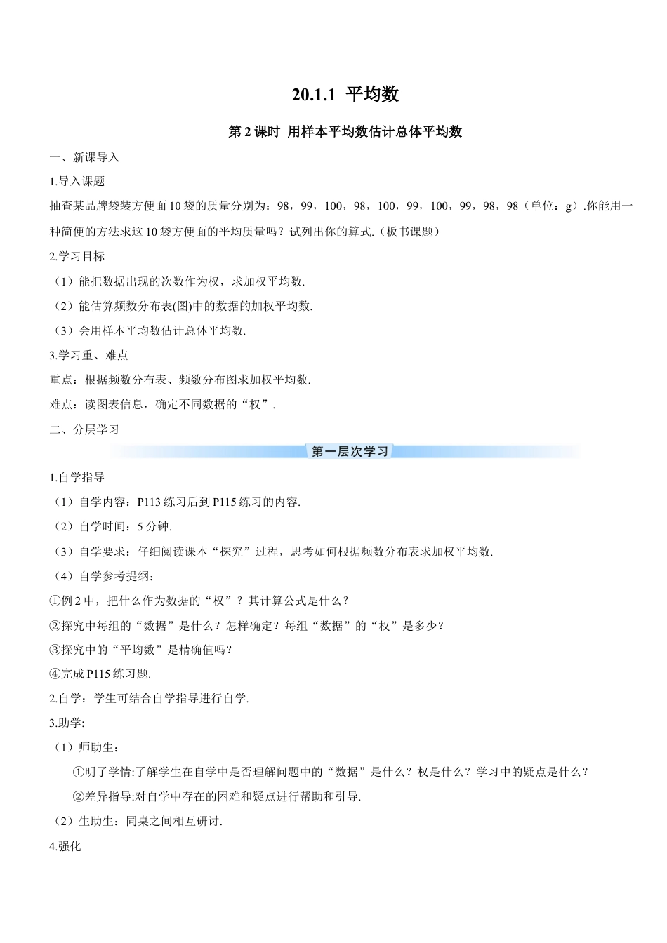 人教版初中数学八下-第2课时 用样本平均数估计总体平均数doc（导学案）.docx_第1页