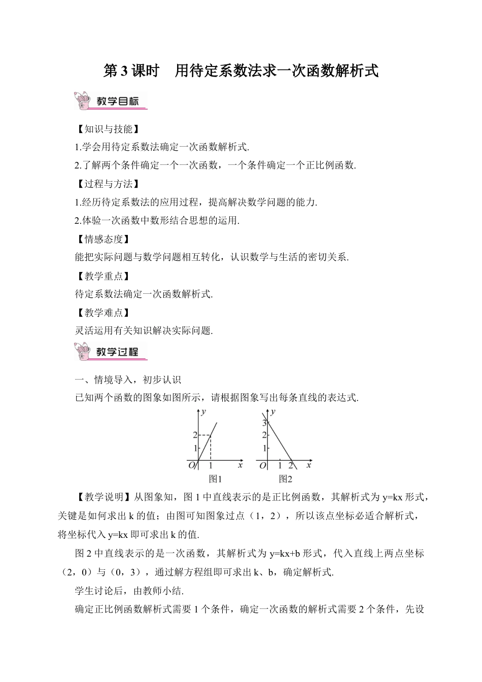 人教版初中数学八下-第3课时 用待定系数法求一次函数解析式（教案）.docx_第1页