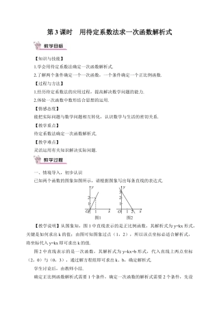 人教版初中数学八下-第3课时 用待定系数法求一次函数解析式（教案）.docx