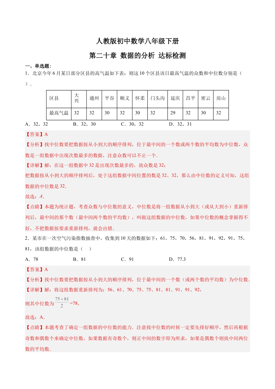 人教版初中数学八下-第二十章 数据的分析（达标检测）-（人教版）（解析版）.docx_第1页