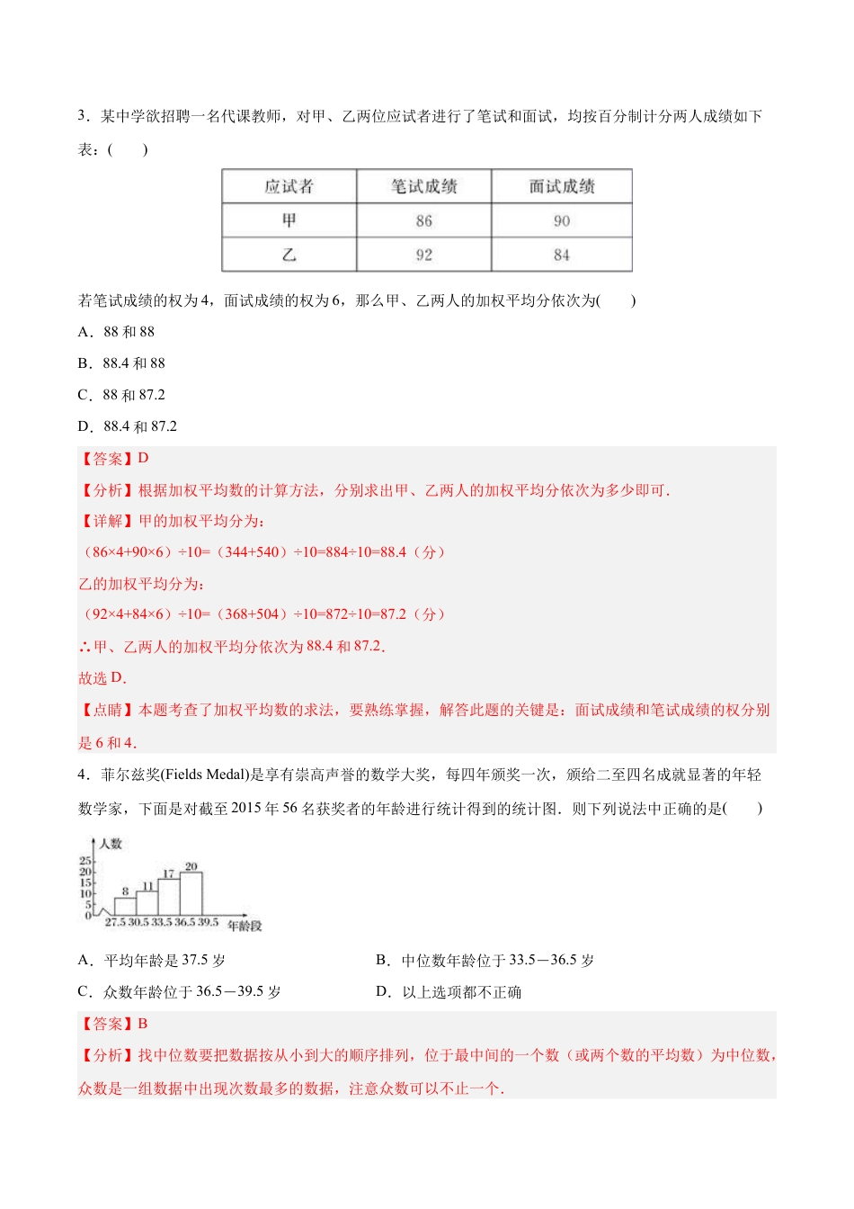 人教版初中数学八下-第二十章 数据的分析（达标检测）-（人教版）（解析版）.docx_第2页