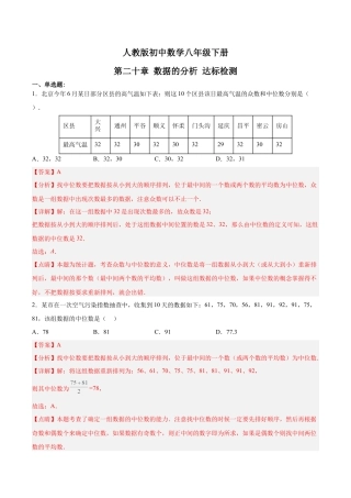 人教版初中数学八下-第二十章 数据的分析（达标检测）-（人教版）（解析版）.docx